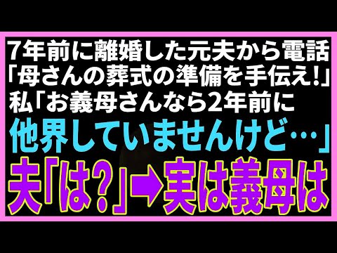 【スカッと】7年前に離婚した元夫から電話「母さんの葬式の準備を手伝え！」私「お義母さんなら2年前に他界しましたよ…？」夫「は？」→実は