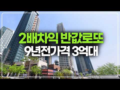 즉시 2배 시세차익 반값로또 또 나왔다, <strong>심지어</strong> 9년전 가격 3억대