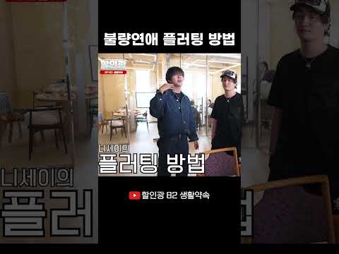 불량연애 니세이 플러팅 #할인광 #생활약속