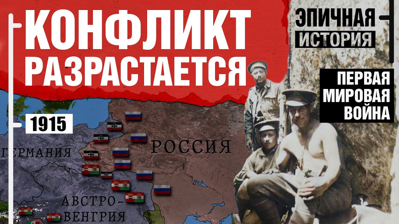 Первая мировая война. 1915 год
