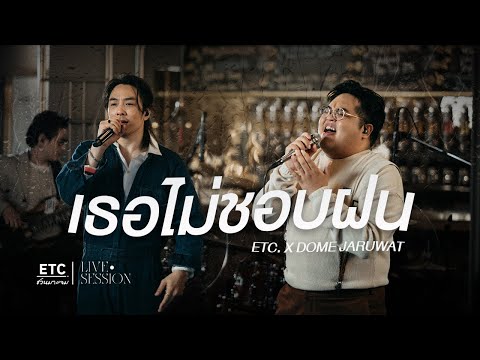 ETC ชวนมาแจม "เธอไม่ชอบฝน" l โดม จารุวัฒน์
