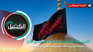 كربلاء المقدسة مباشر الان | الممارسة العبادية من العتبة العباسية المقدسة - نشيد الإباء