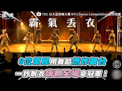 【6位原民用舞蹈燃炸舞台 霸氣丟衣嗨翻全場拿冠軍！】｜@TDC 台大盃熱舞大賽 NTU Dance Competition