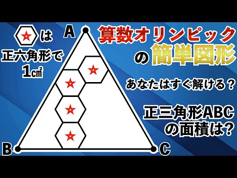 【ジュニア算数オリンピックの図形】小学5年生まででも解ける簡単図形問題【小学生の算数】