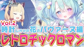 【ブルーアーカイブ】メインストーリーVol.2「時計じかけの花のパヴァーヌ編 」編 1章「レトロチックロマン」🍰ガチ初心者がフルボイス(完全