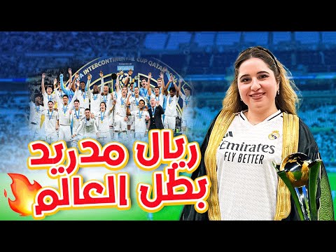 فلوق مباراة ريال مدريد و باتشوكا 😍🔥 من اغلى قسم في ملعب لوسيل!