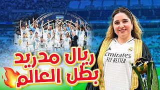 فلوق مباراة ريال مدريد و باتشوكا 😍🔥 من اغلى قسم في ملعب لوسيل!