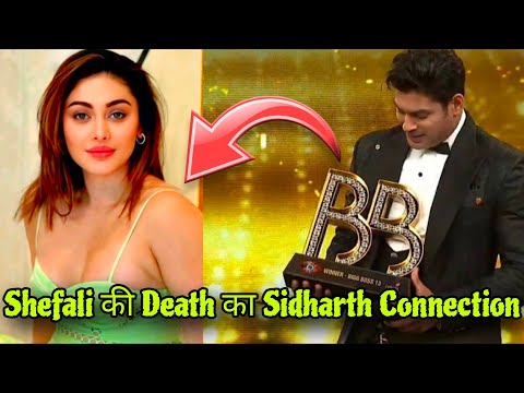 Shefali jariwala death connection with sidharth shukla ! Shocking reality of shefali jariwala news !