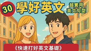 ✅【30個超實用英文句型】快速打好英文基礎 ||出國旅遊、生活對話一定會用到！ 聽力練習
