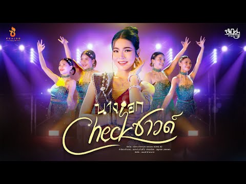 นางเอก check ซาวด์ - หนิงๆ คำพะนาง : ซองเดอ【Official MV】
