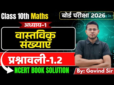प्रश्नावली 1.2 कक्षा 10 गणित 📊 | Real Numbers (वास्तविक संख्याएँ) class 10 Exercise 1.2 |