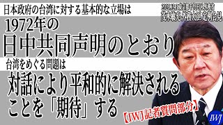 【IWJ記者質問部分】日本政府の台湾に対する基本的な立場は1972年の日中共同声明のとおり そして 台湾をめぐる問題は 対話により平和的に解決されることを 「期待」 する