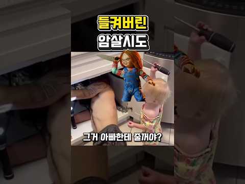 엄마한테 들켜버린 암살시도