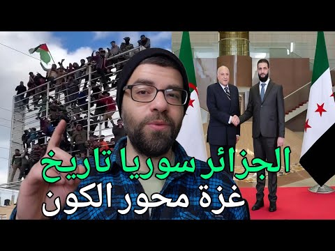 سوريا تطلب مساعدة الجزائر  لرفع العقوبات | المنافقين غزة انهزمت !