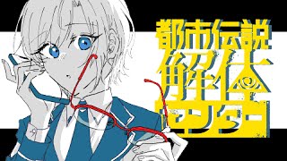 ▶︎▷都市伝説解体センター｜第二章　その都市伝説、解体します｜夕陽リリ￤にじさんじ