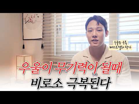 우울증 극복 무기력에 답이 있다