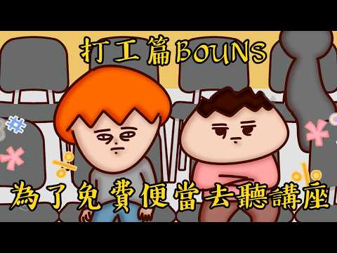 主頻道BONUS | 浪費人生!! 各種枯燥的臨時工篇!! | Onion Man