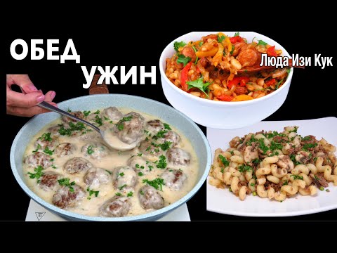 🐷🐮 Топ 3 бюджетных и вкусных блюда (обед и ужин) за 30 минут. Просто, Сытно, Вкусно Люда Изи Кук