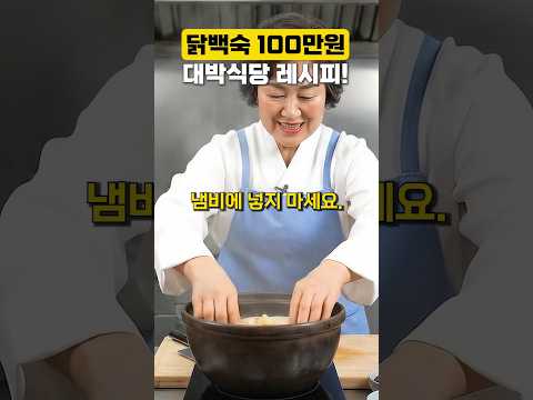닭백숙 절대 닭 먼저 넣지 마세요! 100만원짜리 대박식당 레시피 #건강 #건강정보