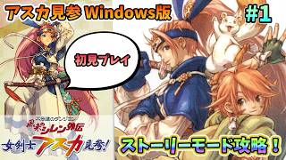 【ローグライク】超プレミアソフトWindows版風来のシレン外伝女剣士アスカ見参！ 裏白蛇を目指してストーリーモードをクリアしていく！   