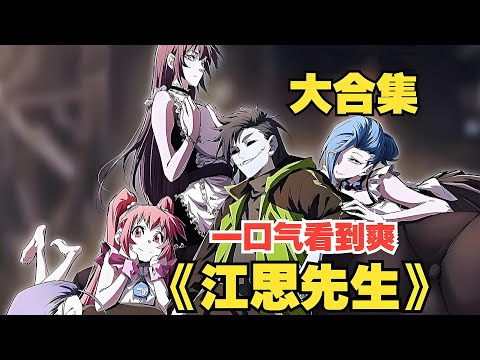 【江思先生】1-90集 | 1000年前的一个末日社会，男主是一名普通僵尸，天天被人类追杀，为了活下去，他开始健身运动，最后变得无比强大 #破晓动漫社 #末日 #逆袭 #热血