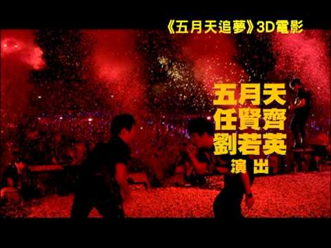 《五月天追夢》3D電影 9月15日 香港、亞洲全方位現身