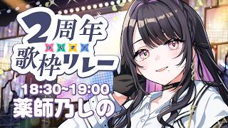 【 #ぱらすと2周年歌枠リレー 】お姉さんの歌をきいて？【 薬師乃しの / ぱらすと！】