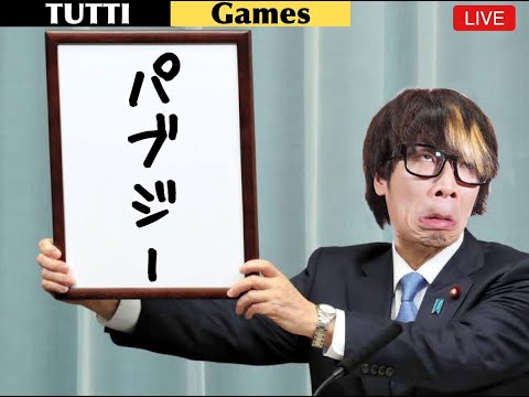 【PUBG】長ければ良いってもんじゃねえ！俺たちは短時間でもやってやれるさ！【つっち】【TUTTI】