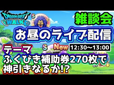 【ドラクエウォーク】(Live5/24)やすぅーんのお昼のライブ配信～ふくびき券で神引き起こそう!!～