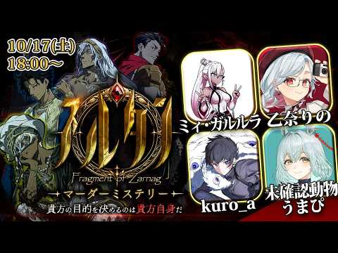 🔴【マダミス】『スルタン ―サルナーグの断章―』乙奈りの/未確認動物うまぴ/kuro_a/ミィ・ガルルラ
