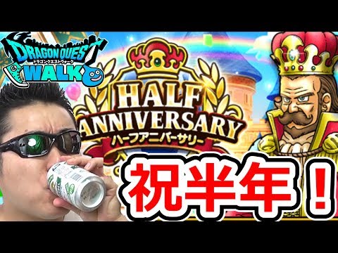 ドラクエウォーク ハーフアニバに純粋に乾杯！