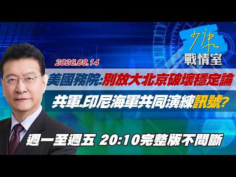 【#完整版不間斷】美國務院：別放大北京破壞穩定論　共軍、印尼海軍共同演練訊號？ #少康戰情室 20260814