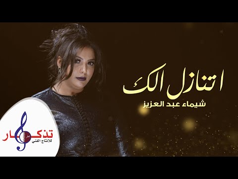 اتنازل الك - شيماء عبدالعزيز ( حصرياً ) 2021