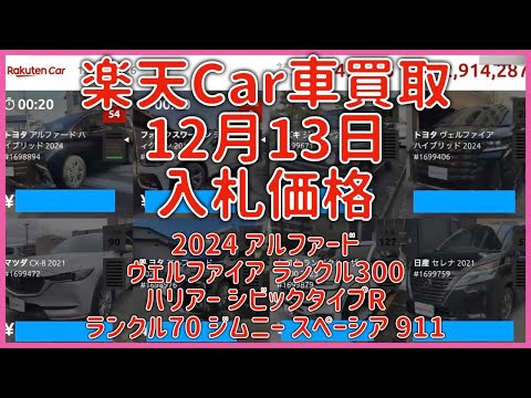 楽天Car車買取 12月13日 2024 アルファード ヴェルファイア ランクル300 ハリアー シビックタイプR ランクル70 ジムニー スペーシア 911