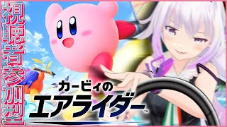 【視聴者参加型】どきたまええええええええ【カービィのエアライダー】