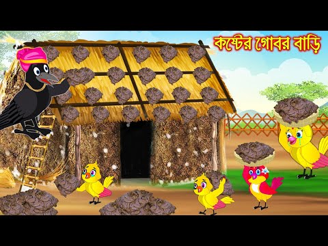 কষ্টের গোবর বাড়ি | Koster Gobor Bari | Bangla Cartoon | Thakurmar Jhuli | Pakhir Golpo | Golpo