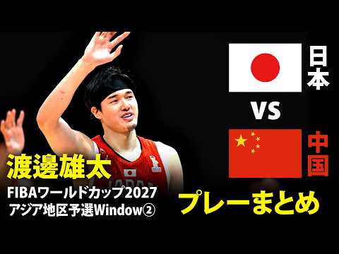 【渡邊雄太プレーまとめ】ダンクでほえた！日本vs.中国｜FIBAワールドカップ予選 Window②