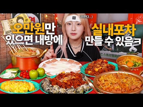 🔥요즘 유행 너만 모름🔥단돈 5만원이면 집에서 실내포장마차 분위기를 낼수있다는거 아셨나요?😱말하는대로 바로 안주가나오는 매니저님 집 실내포차 먹방