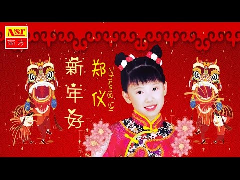 鄭儀ZHENG YI I 迎春大拜年 I 新年好 I NEW YEAR CHINESE SONG I (Official Video)