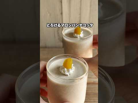 甘栗で簡単マロンパンナコッタ #おやつラボ