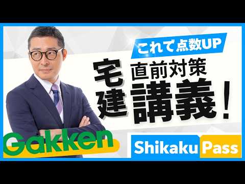 【スペシャル宅建講義を４４分に凝縮！】学研ShikakuPassとの特別コラボ講義。宅建業法が得意になる。耳学で聞き流しにも最適です。PR:Gakken LEAP
