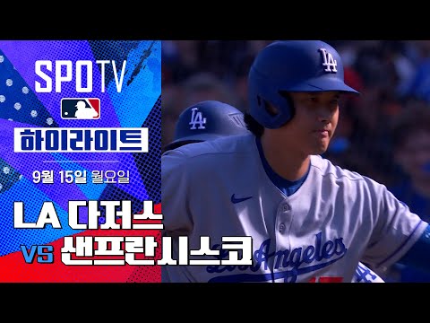 [MLB] LA 다저스 vs 샌프란시스코ㅣ5분 하이라이트 (09.15)