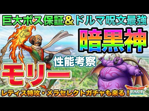 【ドラクエタクト】配布Sモリー＆開花ラプソーン性能(ドルマ呪文最強）【真DQ8】【才能開花】