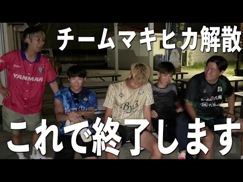 【最終回】チームマキヒカ終了します