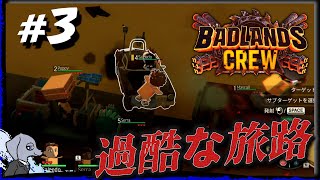 【 Badlands Crew 】 気球を追え！ #3