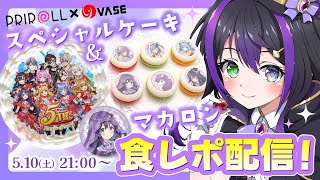 【#食レポ】🎂コラボスイーツ実食🍴VASE×PRIROLL限定ケーキ＆マカロンをレシュラが食べますっ💜【VASE / 花巻レシュラ】