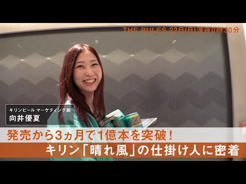 THE RULES　9/22（日）深夜0：30放送【キリンビール マーケティング部・向井優夏】