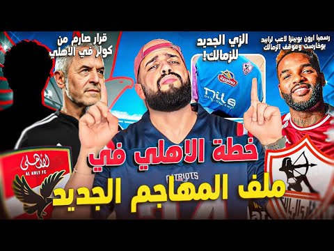 مفاجأة كولر المدوية الموسم المقبل|بوبينزا الى رومانيا|ملف مهاجم الاهلي|الزمالك بدأ المشوار|الهستيري