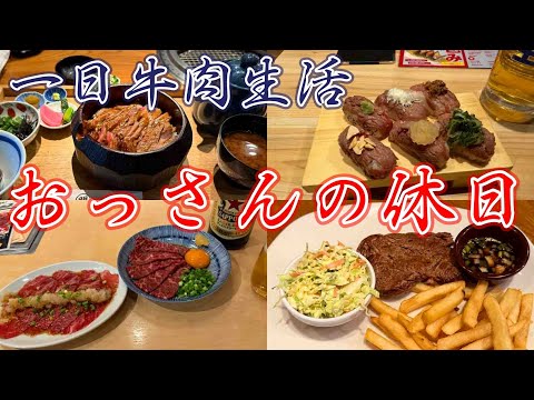 【飛騨牛】おっさんの休日【生肉】