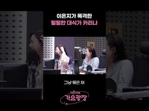 이은지가 목격한 카리나..털털한 대식가 그 자체😋ㅋㅋㅋ / [이은지의 가요광장] I KBS 241030 방송